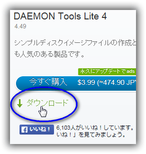 DAEMON Tools Lite のダウンロード